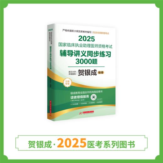 现货丨助理同步练习 | 2025贺银成国家临床执业助理医师资格考试辅导讲义同步练习3000题 商品图0