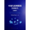 中国互联网版权发展报告 (2024) 商品缩略图1