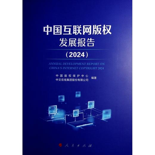 中国互联网版权发展报告 (2024) 商品图1