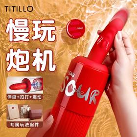 TITILLO 微酸机械伸缩拍打震动按摩棒炮机