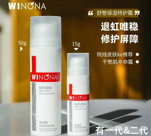 敏肌的守护神！薇诺娜舒敏特护霜15g/50g 商品图0
