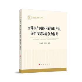 全球生产网络下的知识产权保护与贸易竞争力提升