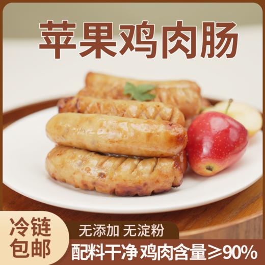 苹果鸡肉肠 | 300g/袋 野人日记【专属】 爽口不腻 炭烤木果 商品图0