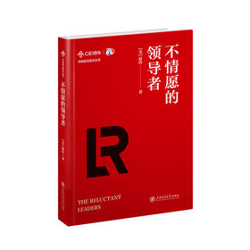 不情愿的领导者
