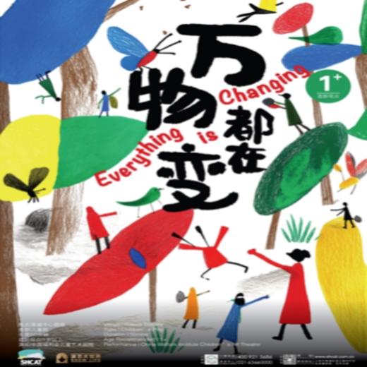 【10.16】中国福利会儿童艺术剧院出品·宝宝启智剧《万物都在变》 商品图0