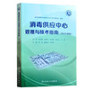 新版2024年消毒供应中心管理与技术指南 张青 钱黎明 李保华 质量安全控制管理工具应用应急预案人员培训2022 人民卫生出版社 商品缩略图1