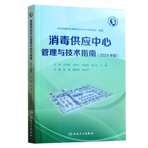 新版2024年消毒供应中心管理与技术指南 张青 钱黎明 李保华 质量安全控制管理工具应用应急预案人员培训2022 人民卫生出版社 商品图1