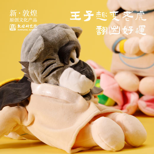 【王子与虎·敦煌舍身饲虎翻翻乐毛绒玩偶】博物馆文创挂件玩偶生日礼物礼品送小孩 商品图2