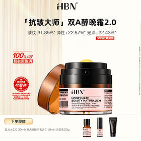 DK202406004【晚霜2.0】HBN 视黄醇紧塑赋活晚霜 2.0 早C晚A紧致抗皱 真空按压瓶