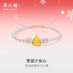 周六福黄金手绳女3d硬金圣诞少女心定价粉嫩圣诞树手绳圣诞节礼物