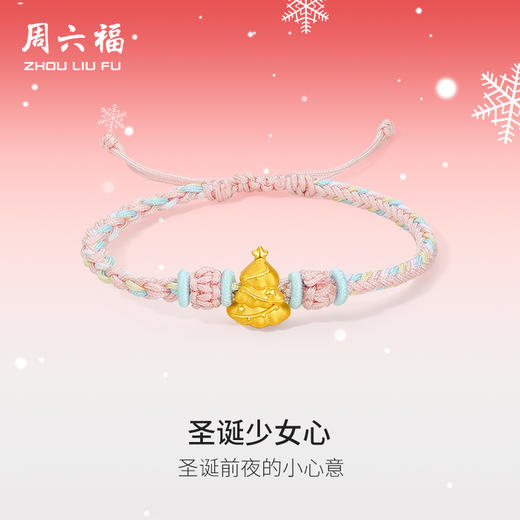 周六福黄金手绳女3d硬金圣诞少女心定价粉嫩圣诞树手绳圣诞节礼物 商品图0