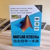 MATLAB R2024a完全自学一本通 商品缩略图1