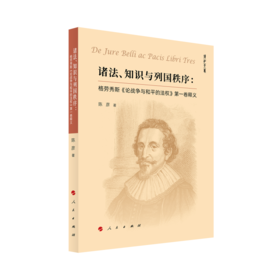 诸法 知识与列国秩序:格劳秀斯《论战争与和平的法权》第一卷释义