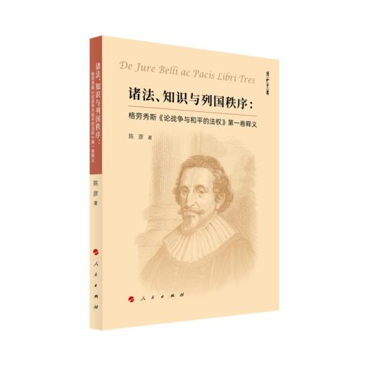 诸法 知识与列国秩序:格劳秀斯《论战争与和平的法权》第一卷释义 商品图0