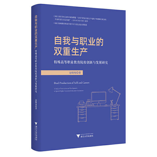 自我与职业的双重生产:特殊高等职业教育院校创新与发展研究 商品图0