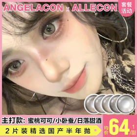【本月活动】ALLECON美瞳半年抛,单副108.2副168