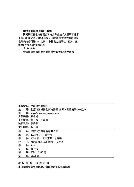 国网浙江省电力有限公司电力专业技术人员职称评审手册 新闻专业（2024年版） 商品图3