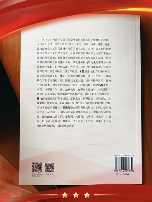 基层党建材料五角形结构化写作——毛勤勇 楚健健 著 江苏人民出版社 商品图3