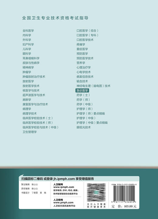 全国卫生专业技术资格考试指导——急诊医学 全国卫生专业技术资格考试用书编写专家委员会 9787117336055人民卫生出版社 商品图4