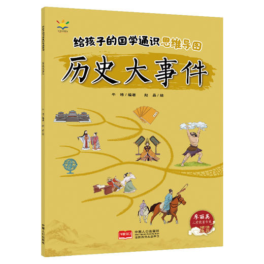 给孩子的国学通识思维导图.历史大事件 商品图0