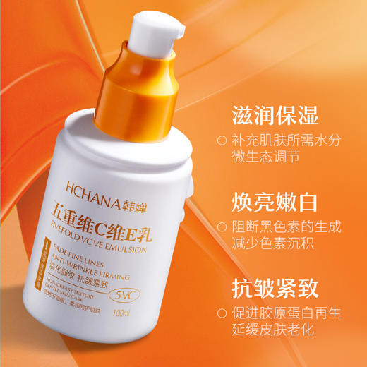 「买3送2，19.8到手5瓶」韩婵五重维C维E乳100ml单瓶 补水保湿滋润肌肤丰润紧致面部护理精华乳美容护肤 商品图1