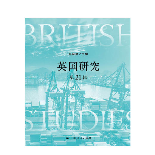 英国研究(第21辑) 商品图1