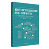 复杂环境下的组织战略:承诺 决策与行动:广东省中医院的实践(1933-2023) 商品缩略图0