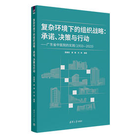 复杂环境下的组织战略:承诺 决策与行动:广东省中医院的实践(1933-2023)