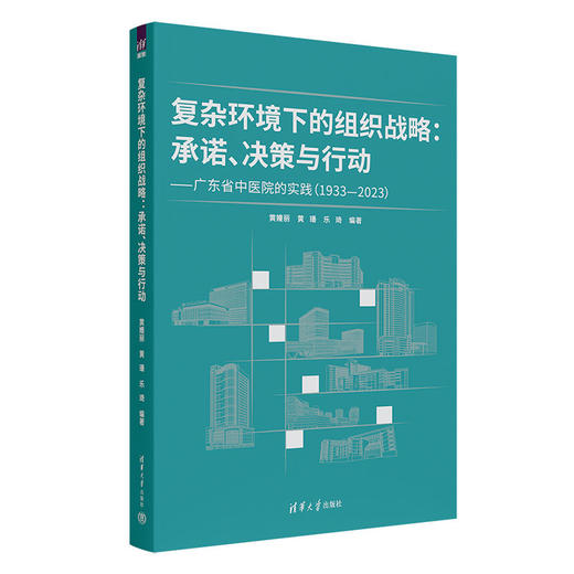 复杂环境下的组织战略:承诺 决策与行动:广东省中医院的实践(1933-2023) 商品图0