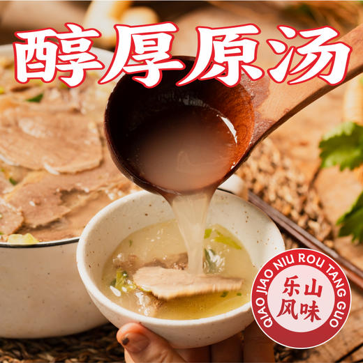 【经典川味  鲜香味美】四川乐山跷脚牛肉汤锅 商品图2