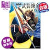 预售 【中商原版】漫画 武装炼金 爱藏版 第1集 首刷附录版 和月伸宏 台版漫画书 东立出版 商品缩略图0