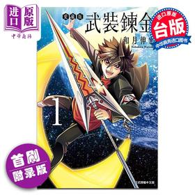 预售 【中商原版】漫画 武装炼金 爱藏版 第1集 首刷附录版 和月伸宏 台版漫画书 东立出版