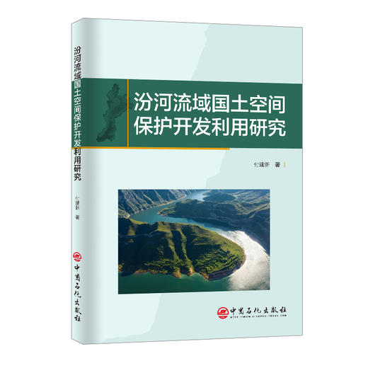 汾河流域国土空间保护开发利用研究 商品图0