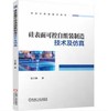 硅表面可控自组装制造技术及仿真 商品缩略图0