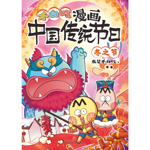 不白吃漫画中国传统节日·冬之节 商品图1