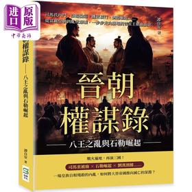 预售 【中商原版】晋朝权谋录 八王之乱与石勒崛起 港台原版 谭自安 崧烨文化