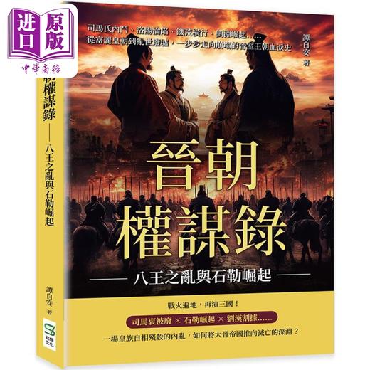 预售 【中商原版】晋朝权谋录 八王之乱与石勒崛起 港台原版 谭自安 崧烨文化 商品图0