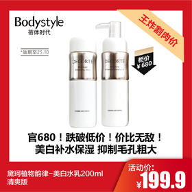 【11.28 王炸割肉价】黛珂植物韵律-美白水乳200ml清爽版（限25年10月）