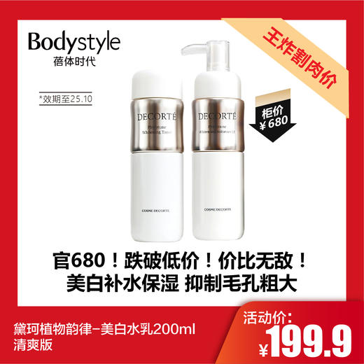 【11.28 王炸割肉价】黛珂植物韵律-美白水乳200ml清爽版（限25年10月） 商品图0