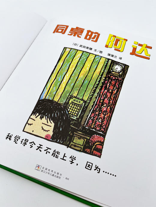 【换社新版】同桌的阿达——精装 5岁以上 勇于表达 小学生人际交往 校园生活 处理同学矛盾 交友 武田美穗 蒲蒲兰绘本馆旗舰店 商品图2