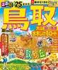 るるぶ鳥取 大山 蒜山高原 水木しげるロード'25 (るるぶ情報版) 商品缩略图0