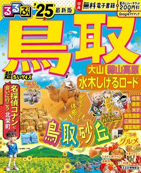 るるぶ鳥取 大山 蒜山高原 水木しげるロード'25 (るるぶ情報版)