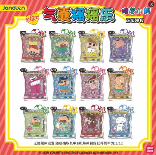 简动文创 蜡笔小新 街机系列 气囊摇摇乐挂件 12包/盒 国谷 商品图0