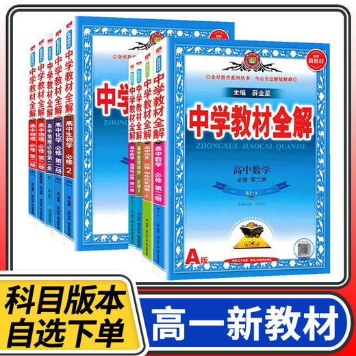 【新教材】薛金星教材全解高一语文数学英物理化学生物政治历史地理必修一二三册教版完全解读 商品图0
