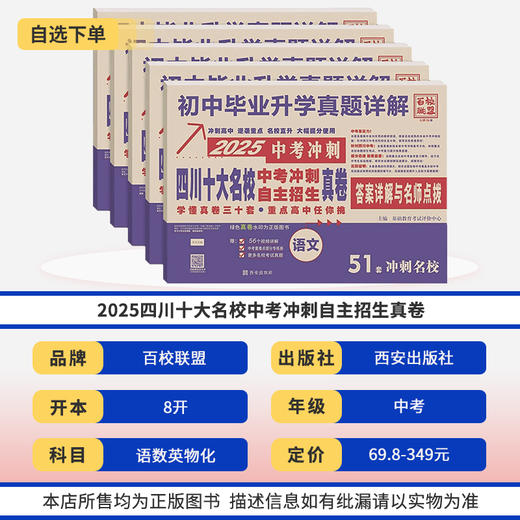 四川十大名校中考冲刺自主招生真卷语文数学英语物理化学百校联盟初三九年级成都初升高试卷 商品图1
