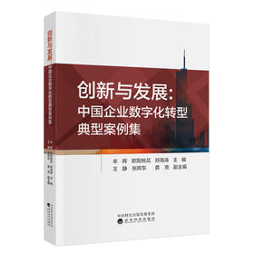 创新与发展:中国企业数字化转型典型案例集