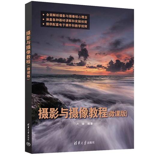 摄影与摄像教程(微课版) 商品图0