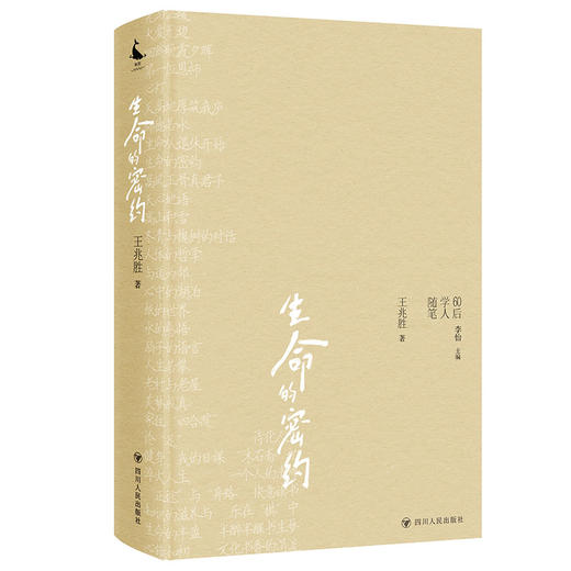 生命的密约/60后学人随笔 商品图0