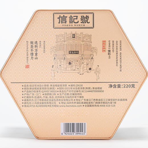 八马茶业 | 信记号·冰岛小青柑2024年新会柑&2021年冰岛熟普220g 商品图5