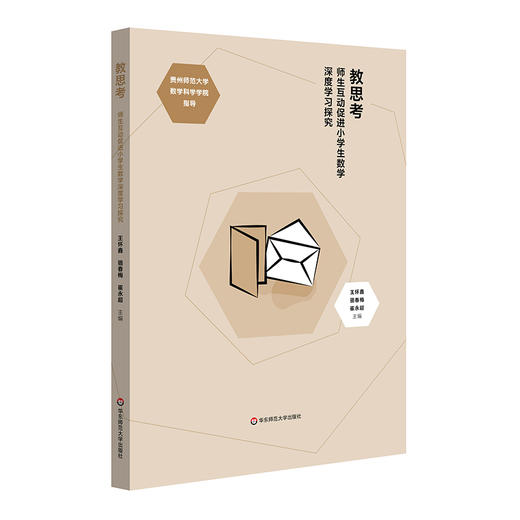 教思考 师生互动促进小学生数学深度学习探究 王怀鑫 骆春梅 崔永超 商品图0